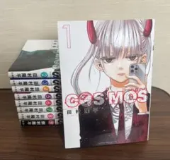 COSMOS 1〜4巻セット 全巻初版新品未開封帯付き コミック 田村隆平 3