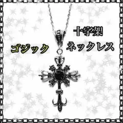 ゴシック　十字架クロスネックレス　レトロ　病みかわ　ゴスロリ　ロリータ　パンク