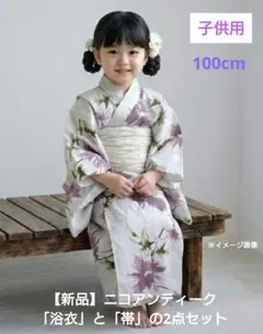 【新品】100cm子供用浴衣ニコアンティーク　「淡いグレーにラベンダーのあざみ」のサムネイル