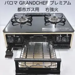 パロマ グランドシェフ PA-A95WCH-R (中古、美品) 2026年最新】グランドシェフ パロマ PA-A95WCHの人気アイテム - メルカリ