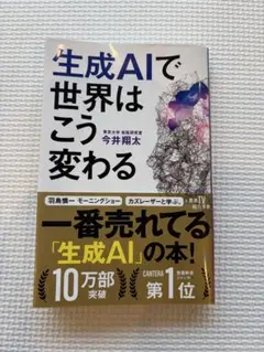 生成AIで世界はこう変わる