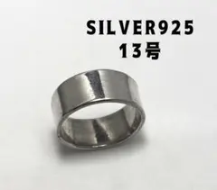 SILVER925シルバー925リング平打ちプレーン　ワイド13号指輪銀　qば3