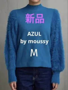 新品タグ付き【AZUL by moussy】リブ編みファー付きセーターM