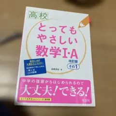高校 とってもやさしい 数学I・A 改訂版その1