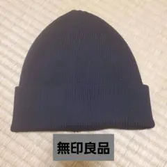 無印良品 ブラックニット帽 55-59cm 新品
