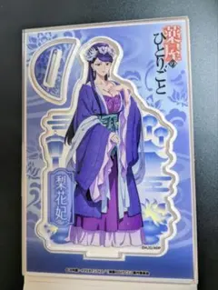 薬屋のひとりごと 梨花妃 DAISO ダイソー 100均 アクスタ