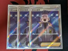 ポケモンカード ボスの指令 アカギ SR 3枚セット 引退品 まとめ売り 