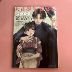 大正学生愛妻家　3巻　小冊子　3巻特装版付録小冊子のみのサムネイル