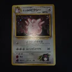 極美品　ポケモンカード エリカのピクシー 旧裏面のサムネイル