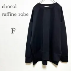 chocol raffine robe スウェット F ゆったり カジュアル