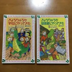 2冊セット　きょうりゅうが学校にやってきた・きょうりゅうが図書館にやってきた