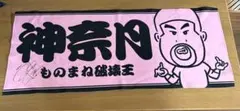 神奈月 ものまね破壊王 タオル　直筆サイン入り
