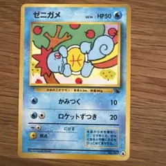 ポケモンカード ゼニガメ 旧裏面 イントロパック 03