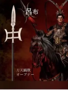 三国志　ペーパーナイフ　呂布モデル