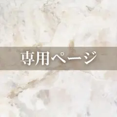 M.S様専用ページ