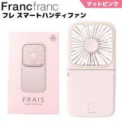 フランフラン フレ スマートハンディファン 2024 マットピンク Francのサムネイル