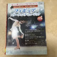フィギュアスケーティング・ミュージック