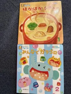 ほかほかシチュー & みんなでガラゴロ 2冊セット