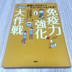 免疫力強化大作戦