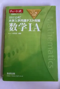 35日完成! 大学入学共通テスト対策 数学ⅠA 数学ⅡB