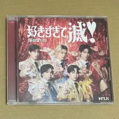 M!LK 好きすぎて滅/爆裂愛してる VOS盤 CD