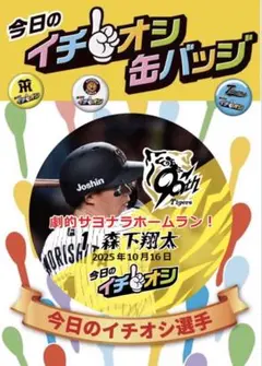 阪神タイガース イチオシ缶バッジ　 CS第２戦　10.16 森下翔太選手