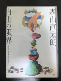 森山直太朗 自由の限界 DVD