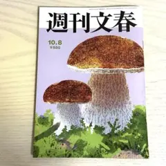 週刊文春　最新号〈10月8日号〉