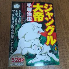 2026年最新】ジャングル大帝の人気アイテム - メルカリ