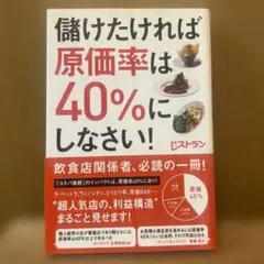 儲けたければ原価率は40%にしなさい!