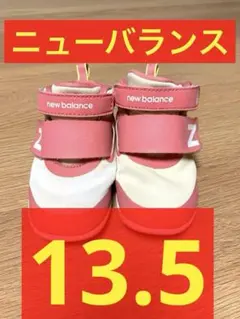 ニューバランス　男の子　女の子　13.5cm