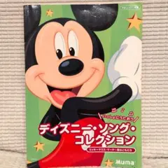 ディズニー・ソング・コレクション ピアノ楽譜