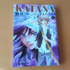 KATANA　１巻〜２２巻（１９巻２冊あり）　かまたきみこ KATANA 1巻〜22巻（19巻2冊あり） かまたきみこ - メルカリ