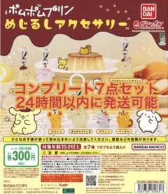 ポムポムプリン めじるしアクセサリー 7点セット