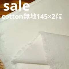 E413◇ｓａｌｅ◇cotton 無地2㍍ホワイト色系