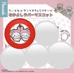 サンリオ×ちいかわ ラバーマスコット ちいかわ×マイメロ