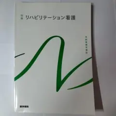 系統看護学講座　別巻　リハビリテーション看護