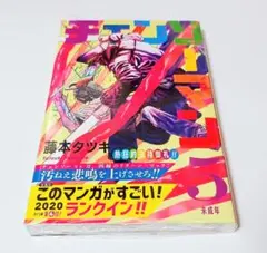2026年最新】チェンソーマン 初版未開封の人気アイテム - メルカリ