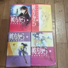 彼方から 1〜4