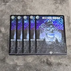 覇王の頭蓋髑髏魔城【SR】{25EX4S3/S15}《闇》　5枚