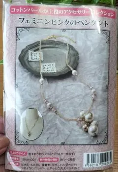 【お値引】【未開封】フェミニンピンクのペンダントキット