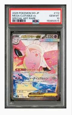 2026年最新】メガピクシーex SAR M3 112/080 PSA10の人気アイテム
