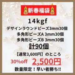 新春お年玉企画 14kgf デザインビース 3mm 3種各30個 計90個