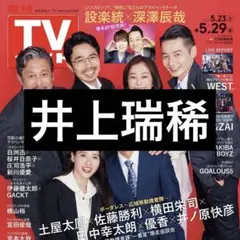 5/20 TVガイド 井上瑞稀 切り抜き