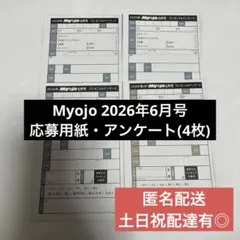 Myojo 6月号 プレゼント 応募用紙 ハガキ アンケート(4枚)
