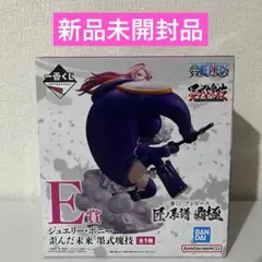 一番くじ ワンピース 匠ノ系譜 覇極 E賞 ジュエリー・ボニー 歪んだ未来
