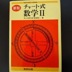 新制 チャート式 数学II 砂田利一　赤チャート