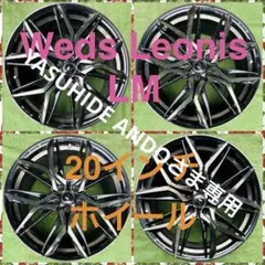 260415-02 ①Wed’s Leonis LM 20inch ホイール２本 260415-02 ①Wed's Leonis LM 20inch ホイール2本 - メルカリ