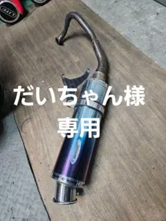 だいちゃん様専用