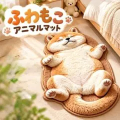 柴犬 ラグマット 45×80cm 玄関マット ヘソ天 肉球 ふわふわ 滑り止め付